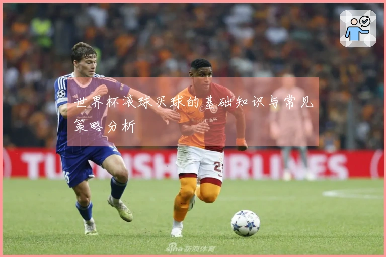 世界杯滚球买球的基础知识与常见策略分析