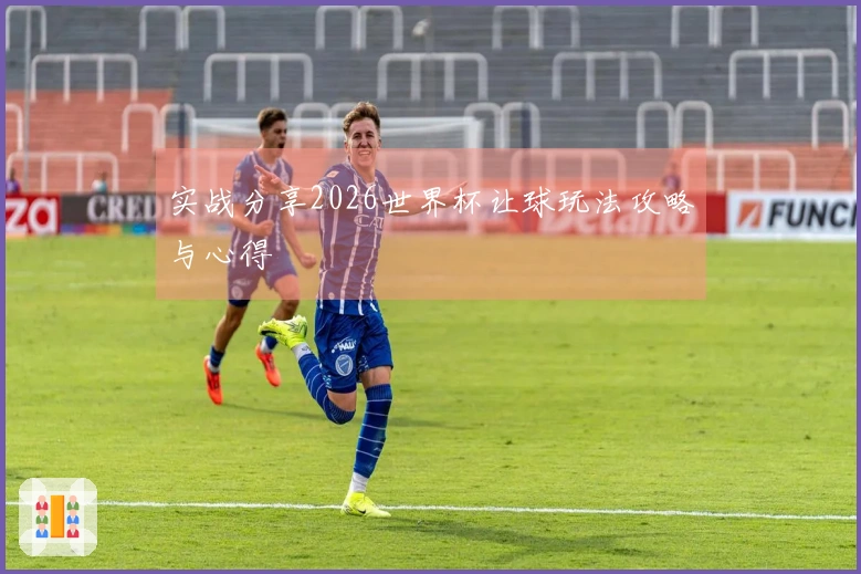 实战分享2026世界杯让球玩法攻略与心得